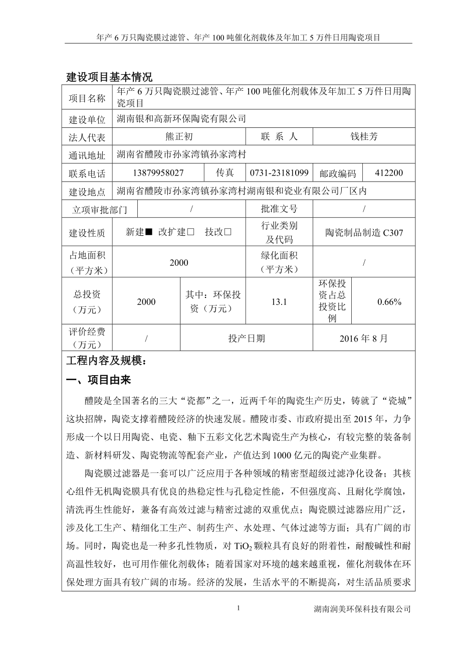 万只陶瓷膜过滤管催化剂载体及加工万件用陶瓷建设地点湖南环评报告.doc_第3页