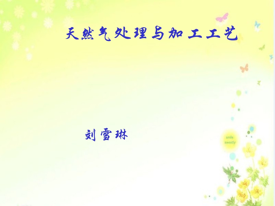 天然气简介ppt课件.ppt_第1页