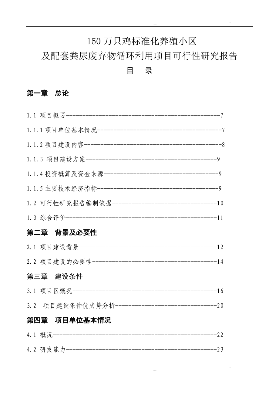 万只鸡标准化养殖小区及配套粪尿废弃物循环利用项目可行研究报告2.doc_第1页