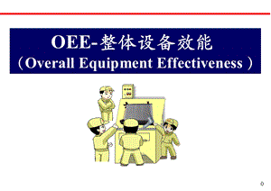 OEE(设备整体效能).ppt