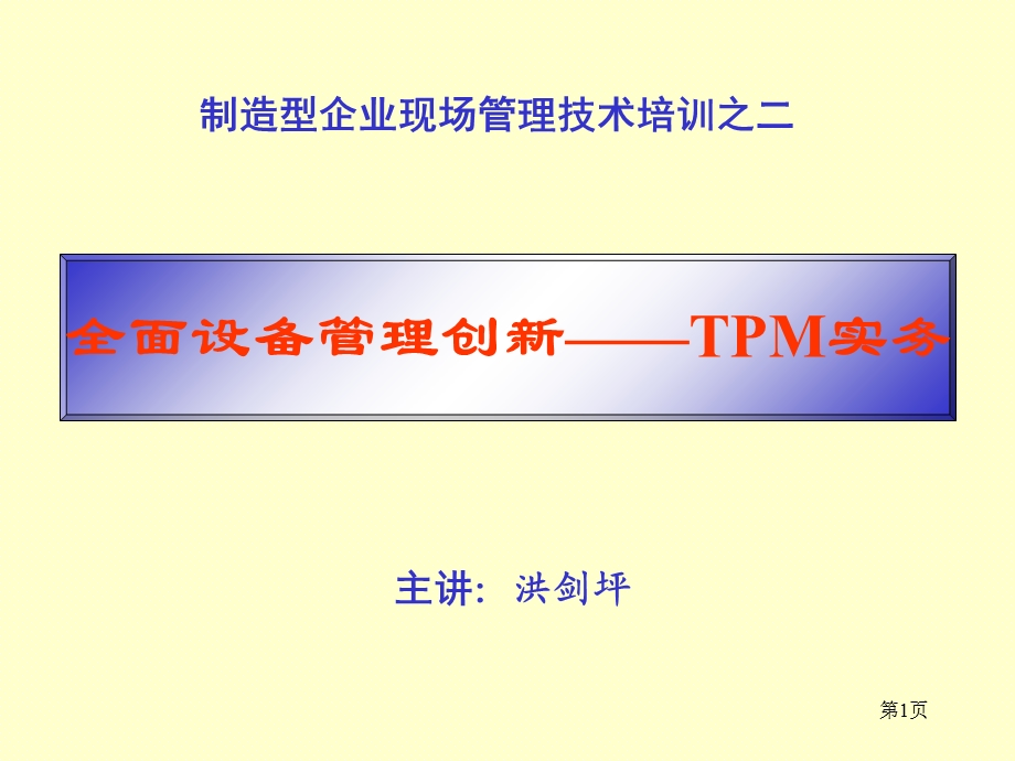 TPM全面设备管理2天.ppt_第1页