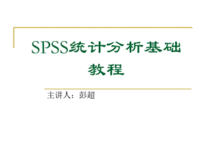 SPSS统计分析基础教程.ppt