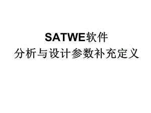 satwe软件分析与设计参数补充定义.ppt