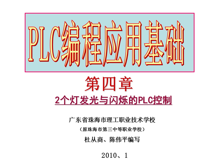 PLC编程应用基础教学课件(第四章).ppt_第1页