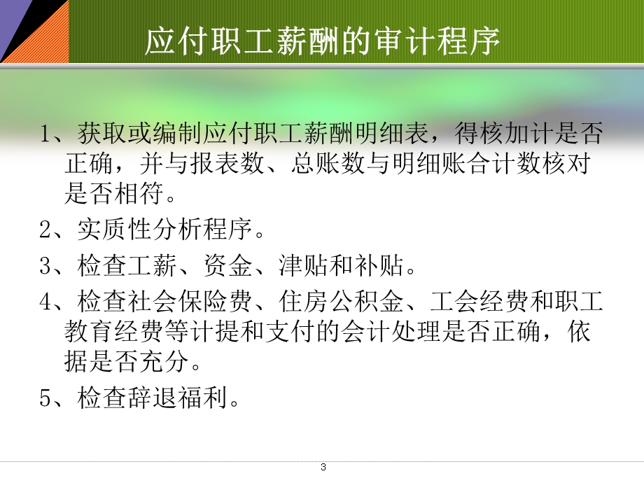 人力资源与工薪循环的审计ppt课件.ppt_第3页