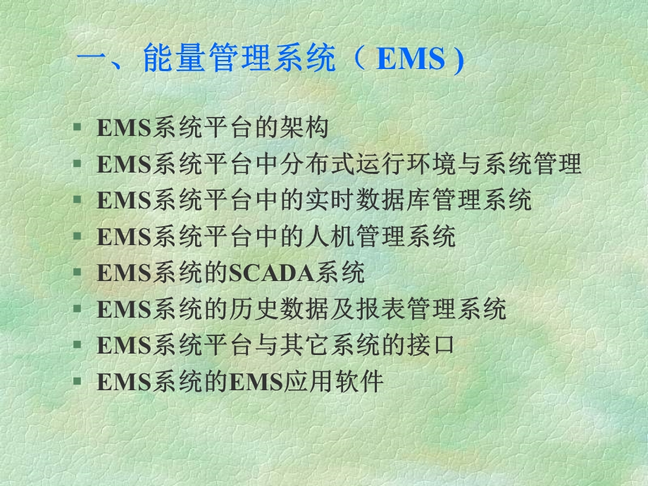 EMS系统技术介绍.ppt_第2页