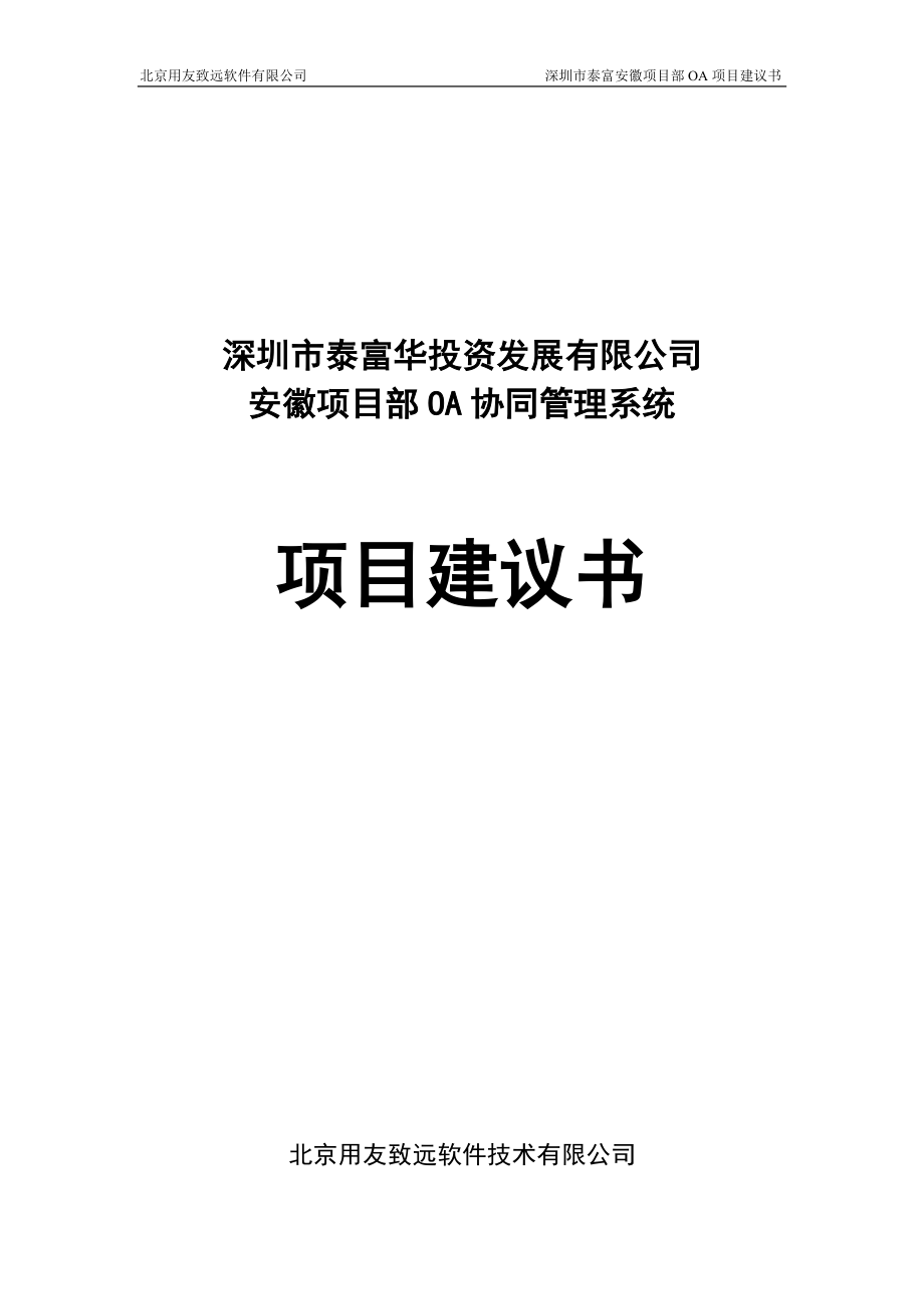 安徽项目部义协同管理系统项目建议.doc_第1页