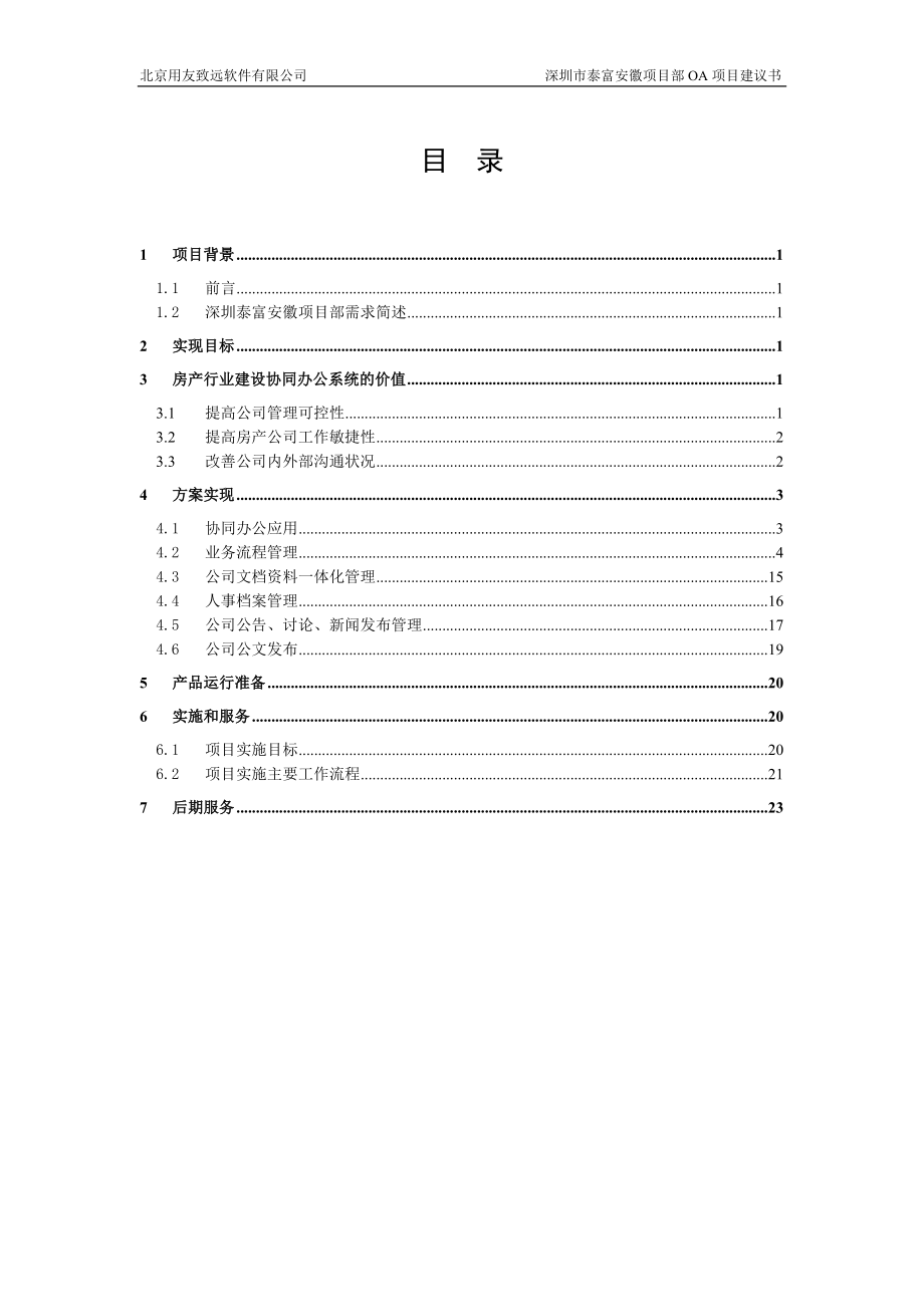 安徽项目部义协同管理系统项目建议.doc_第3页