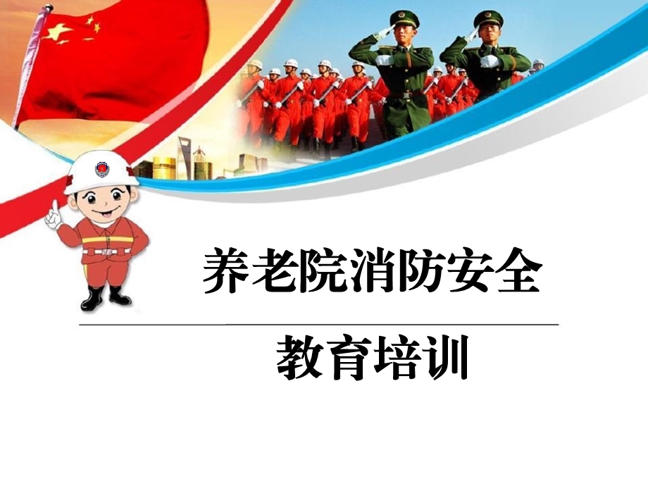 2018年养老院消防安全培训.ppt_第1页