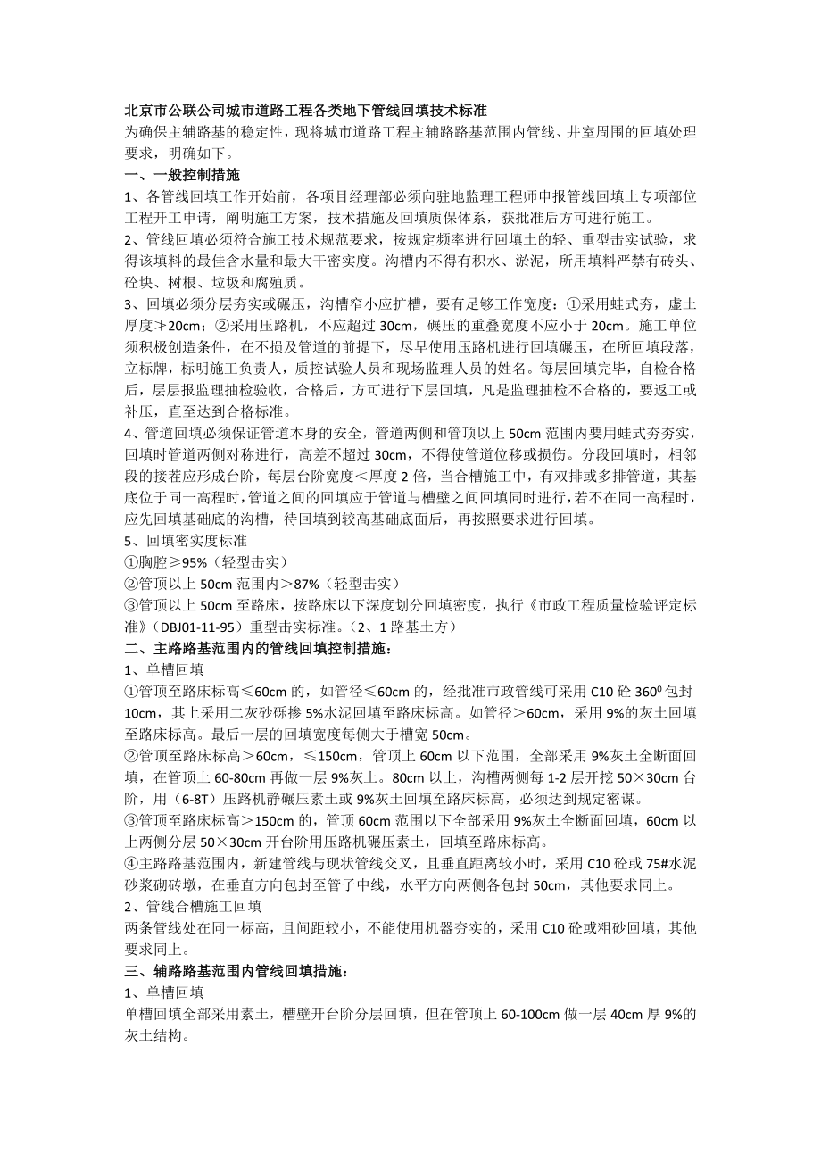 北京市公联公司城市道路工程各类地下管线回填技术标准.doc_第1页