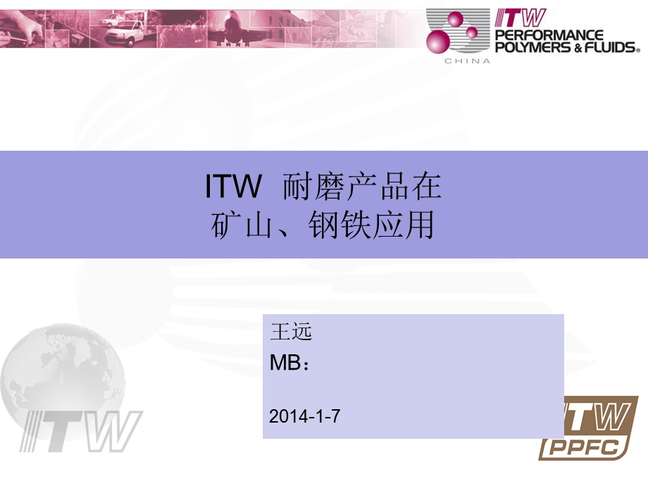 ITW耐磨产品在矿山和钢铁.ppt_第1页