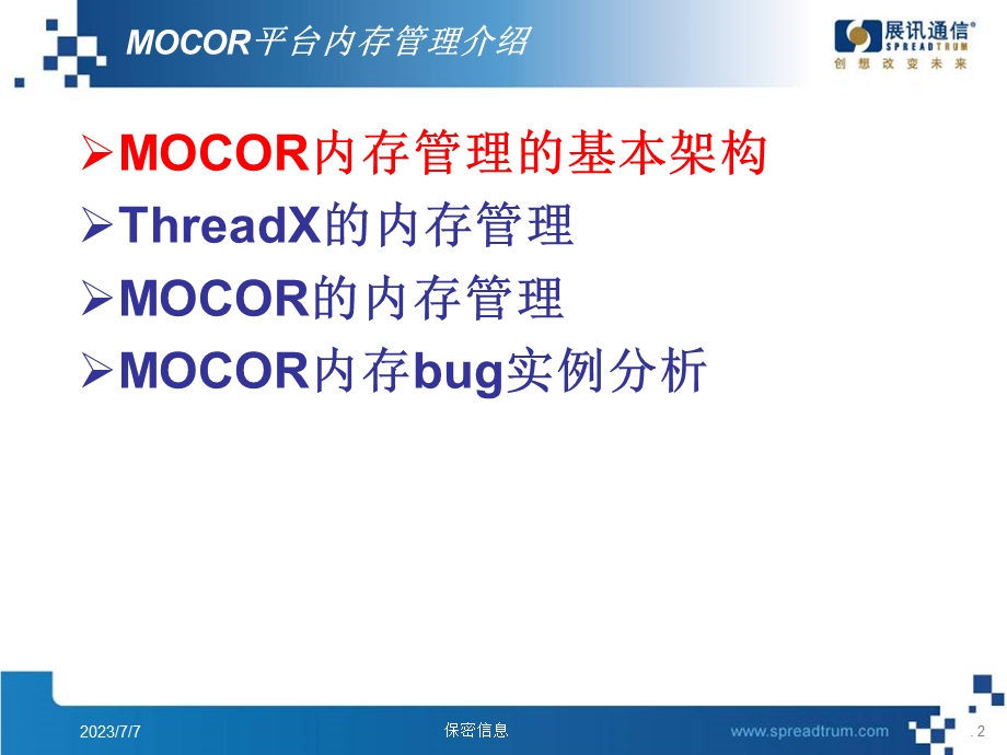 MOCOR平台内存管理介绍及案例分析.ppt_第2页