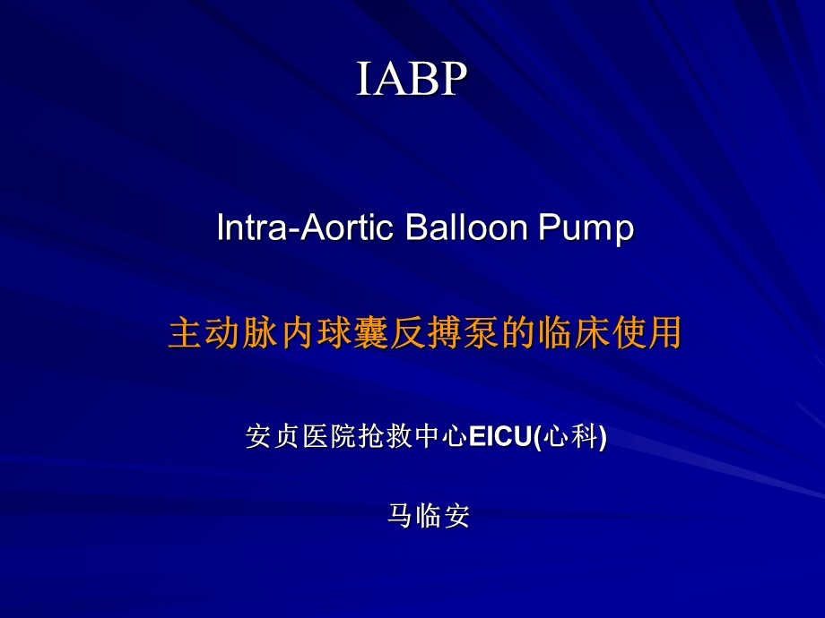 IABP-安贞医院.ppt_第1页