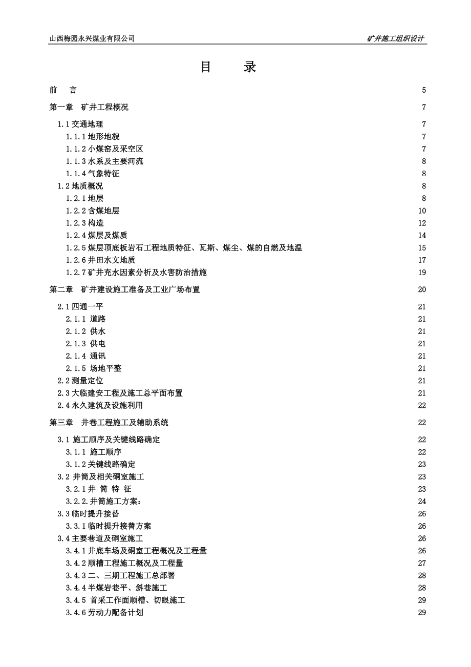 梅园永兴煤业矿对井施工组织设计最终版.doc_第1页