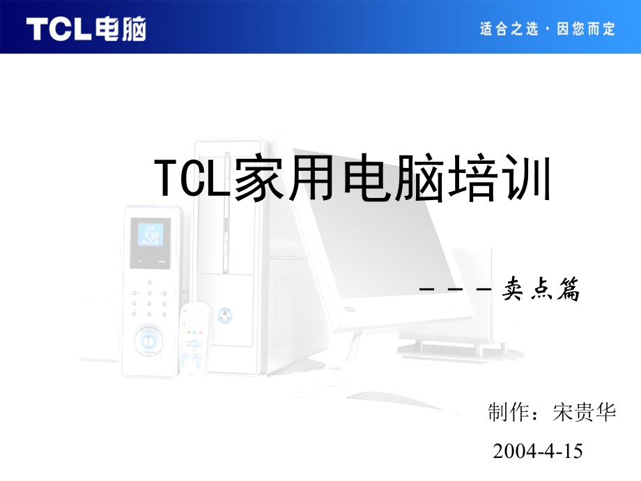 TCL家用电脑卖点培训.ppt_第1页