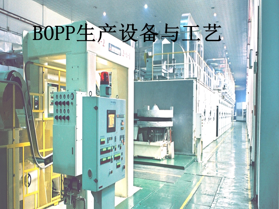BOPP生产设备与工艺.ppt_第1页