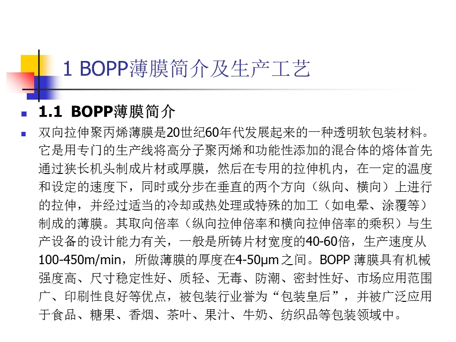 BOPP生产设备与工艺.ppt_第2页