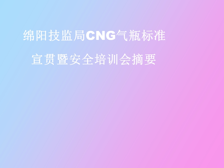 CNG气瓶标准宣贯暨.ppt_第1页