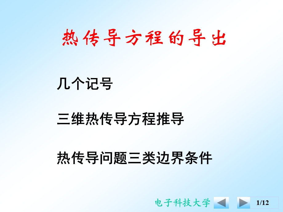 热传导方程导出.ppt_第1页