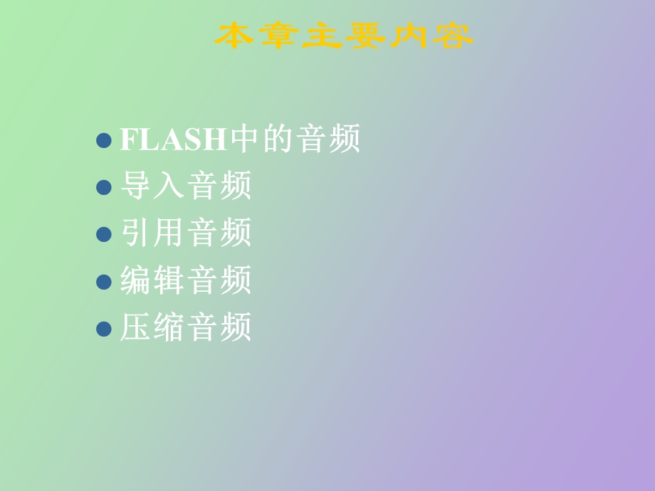 flash控制音频动画.ppt_第2页