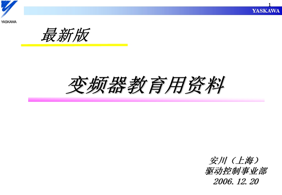 006变频器教育用资料.ppt_第1页