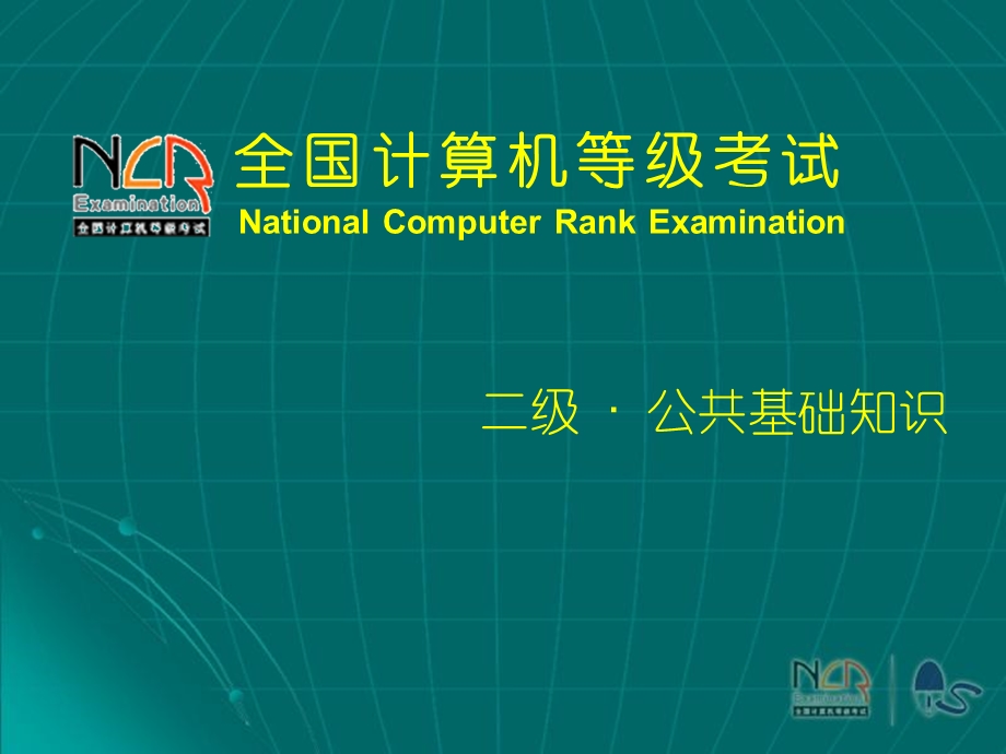 NCRE二级公共基础知识讲义.ppt_第1页