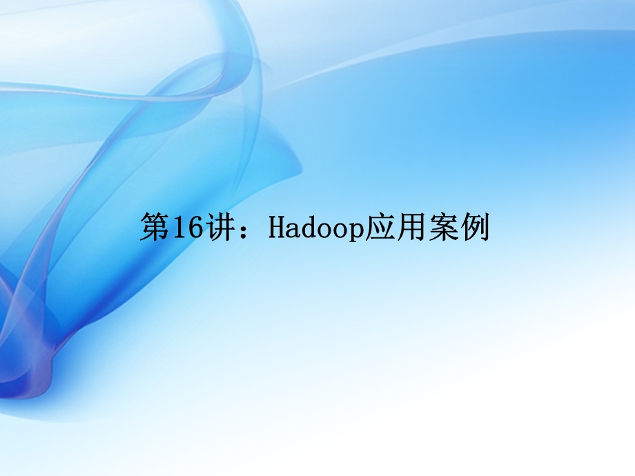 Hadoop应用案例.ppt_第1页