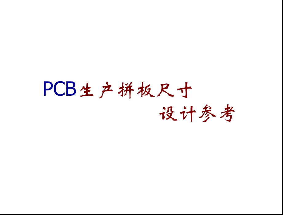 PCB生产拼板尺寸设计参考.ppt_第1页