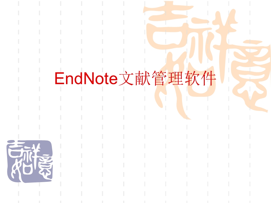 EndNote文献管理软件.ppt_第1页