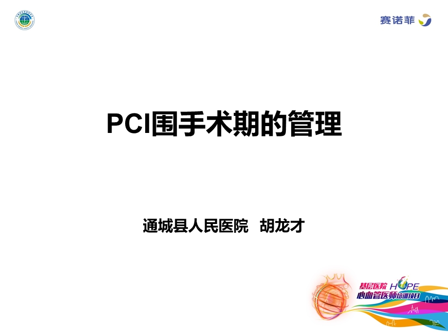 PCI的围手术期管理.ppt_第1页
