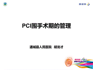 PCI的围手术期管理.ppt