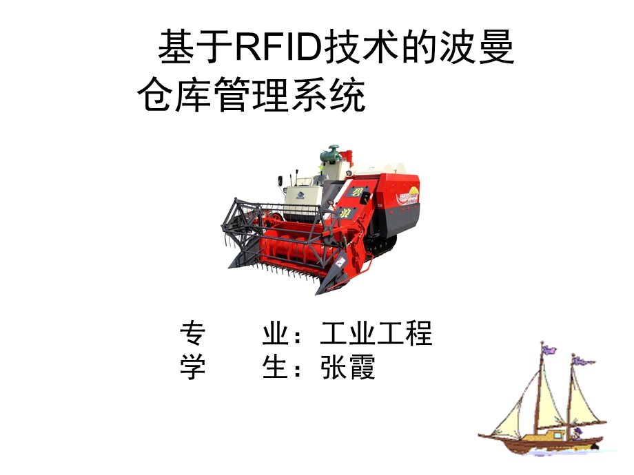 PPT基于RFID技术的仓库管理信息系统.ppt_第1页