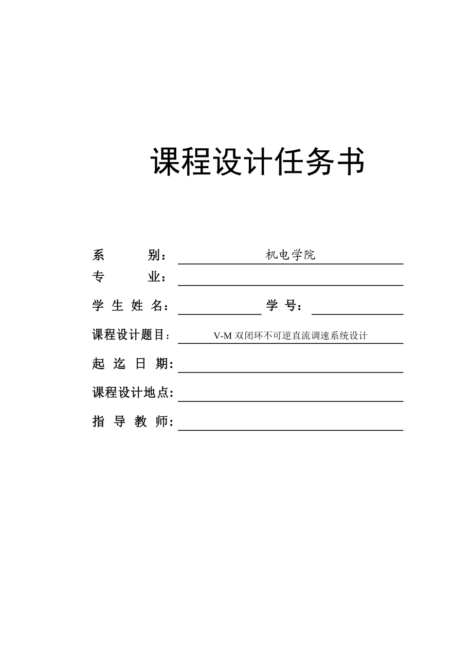 双闭环不可逆直流调速系统设计电力拖动自动控制系统课程设计任务67306962.doc_第1页