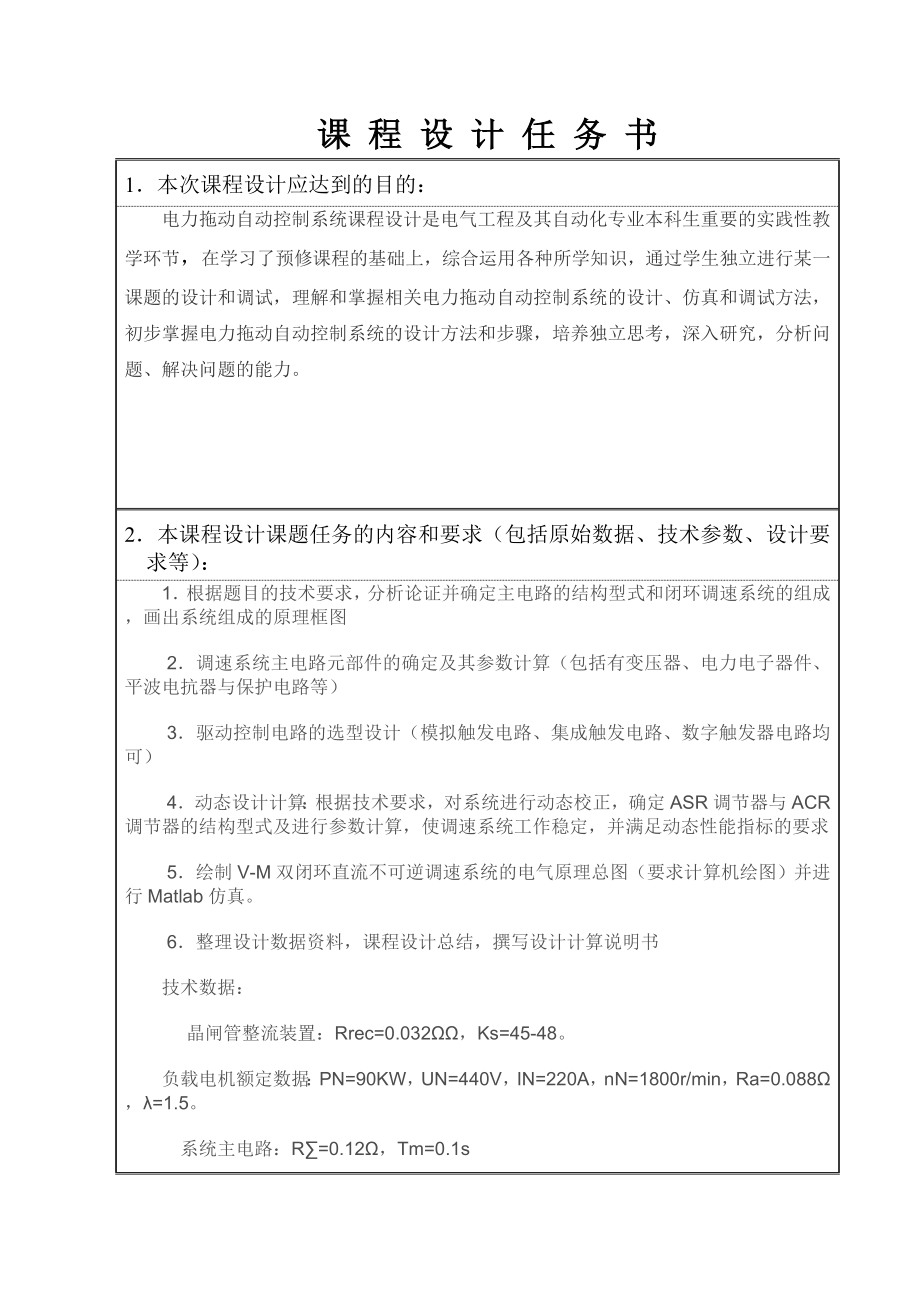 双闭环不可逆直流调速系统设计电力拖动自动控制系统课程设计任务67306962.doc_第2页