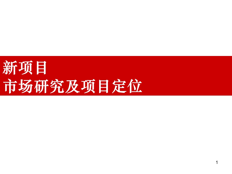 009长融创净月新项目市场研究及项目定位54p.ppt_第1页