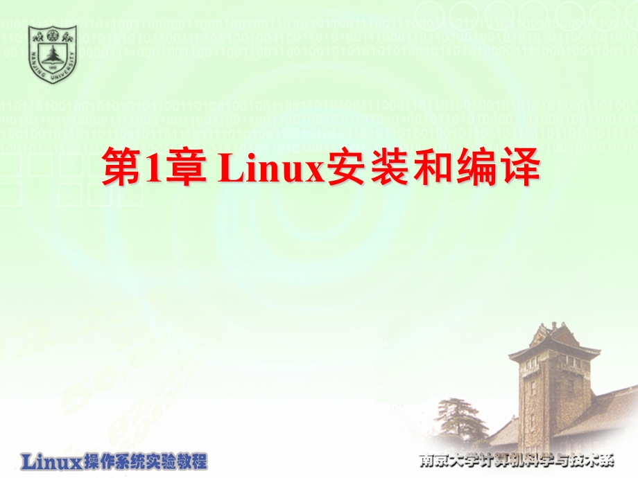 Linux安装和编译.ppt_第1页