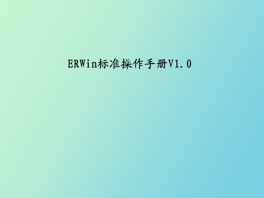 ERWin标准操作手册.ppt_第1页