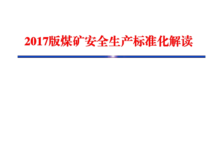 2017版煤矿安全生产标准化解读(完整版).ppt_第1页