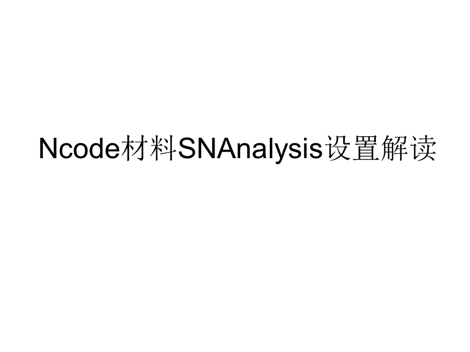 ANSYS-nCode-DesignLife-材料参数设置解读.ppt_第1页