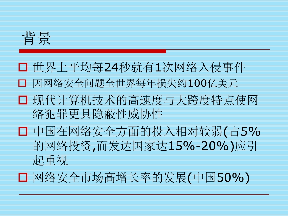 网络安全及其体系构成.ppt_第2页