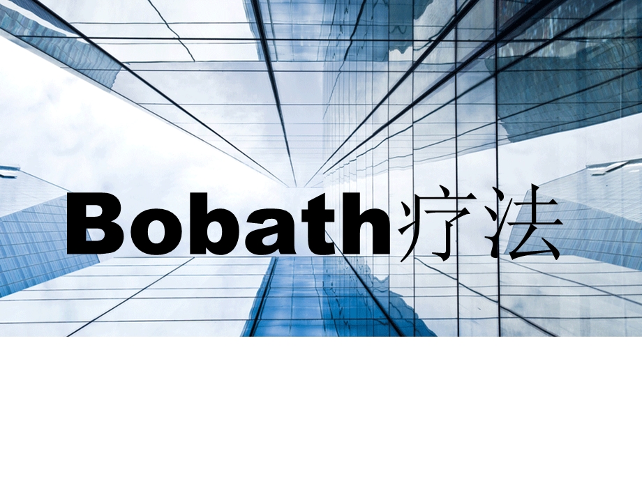 Bobath疗法资料.ppt_第1页