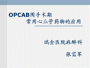 OPCAB围手术期心血管药物的应用.ppt