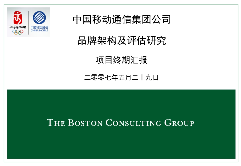 BCG移动集团品牌咨询报告.ppt_第1页