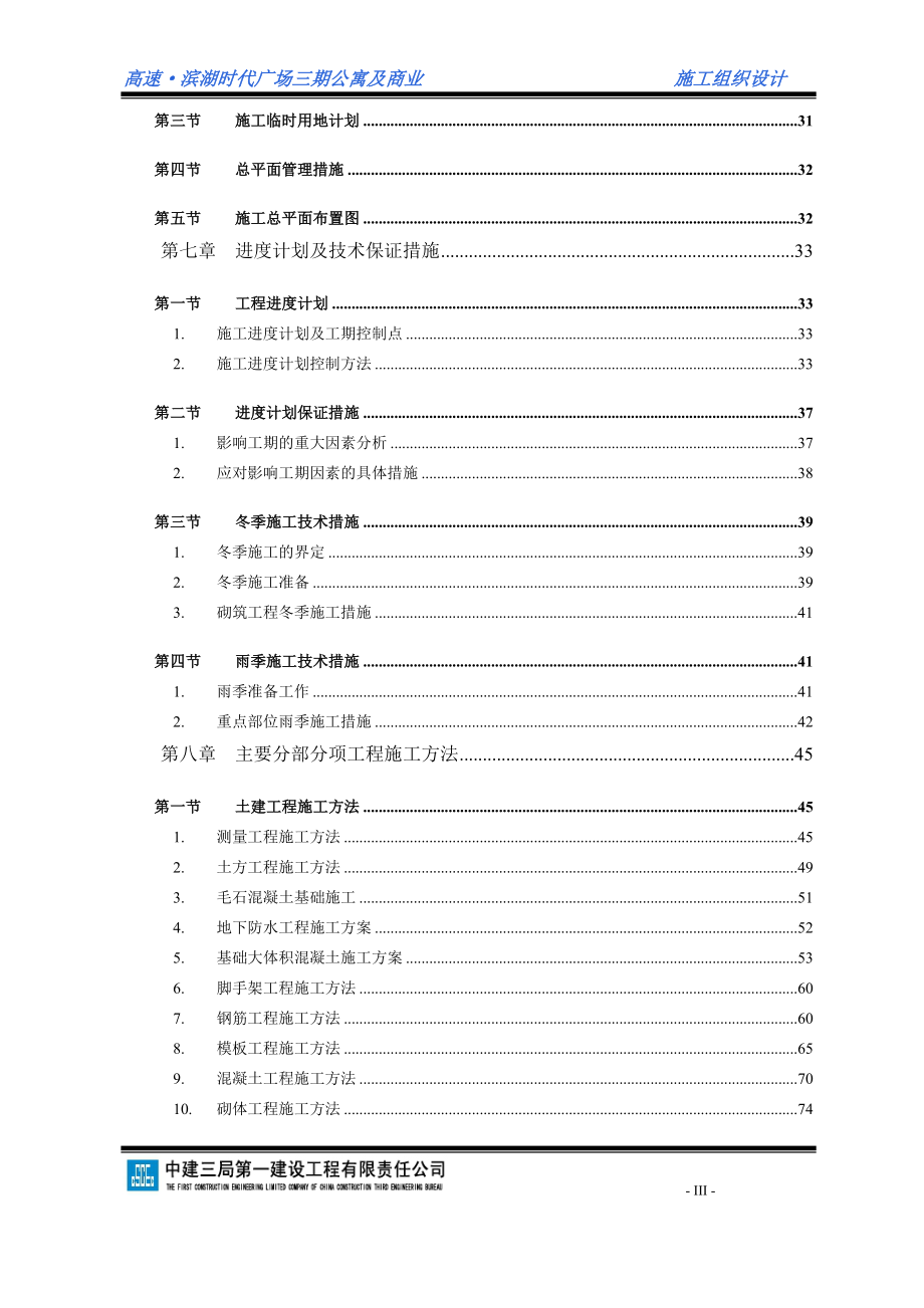 滨湖时代广场三期33层住宅和主楼间商铺裙房施工组织设计.doc_第3页