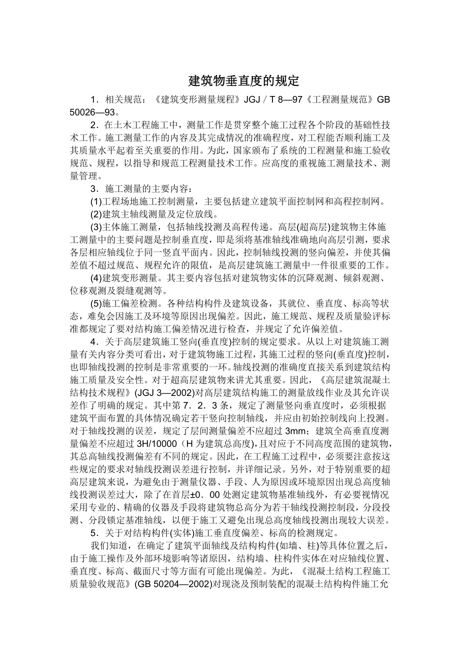 x建筑物垂条直度的规定及要求.doc_第1页