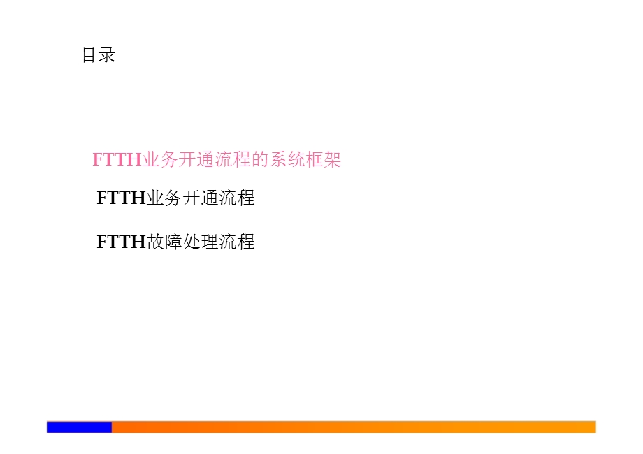 FTTH装维培训业务开通培训PPT课件.ppt_第2页