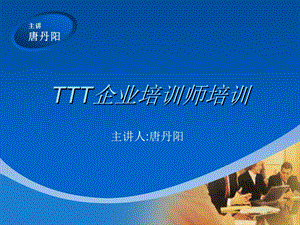 TTT企业培训师培训.ppt