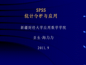 SPSS统计分析与应用》教学讲义.ppt