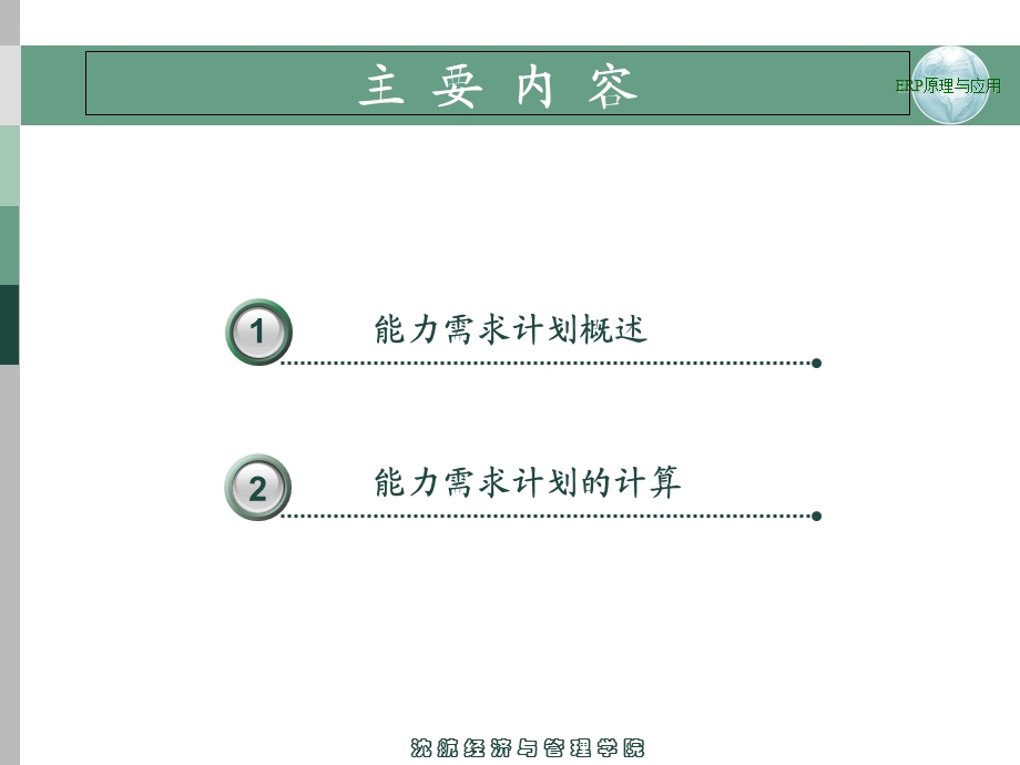 ERP能力需求计划.ppt_第2页