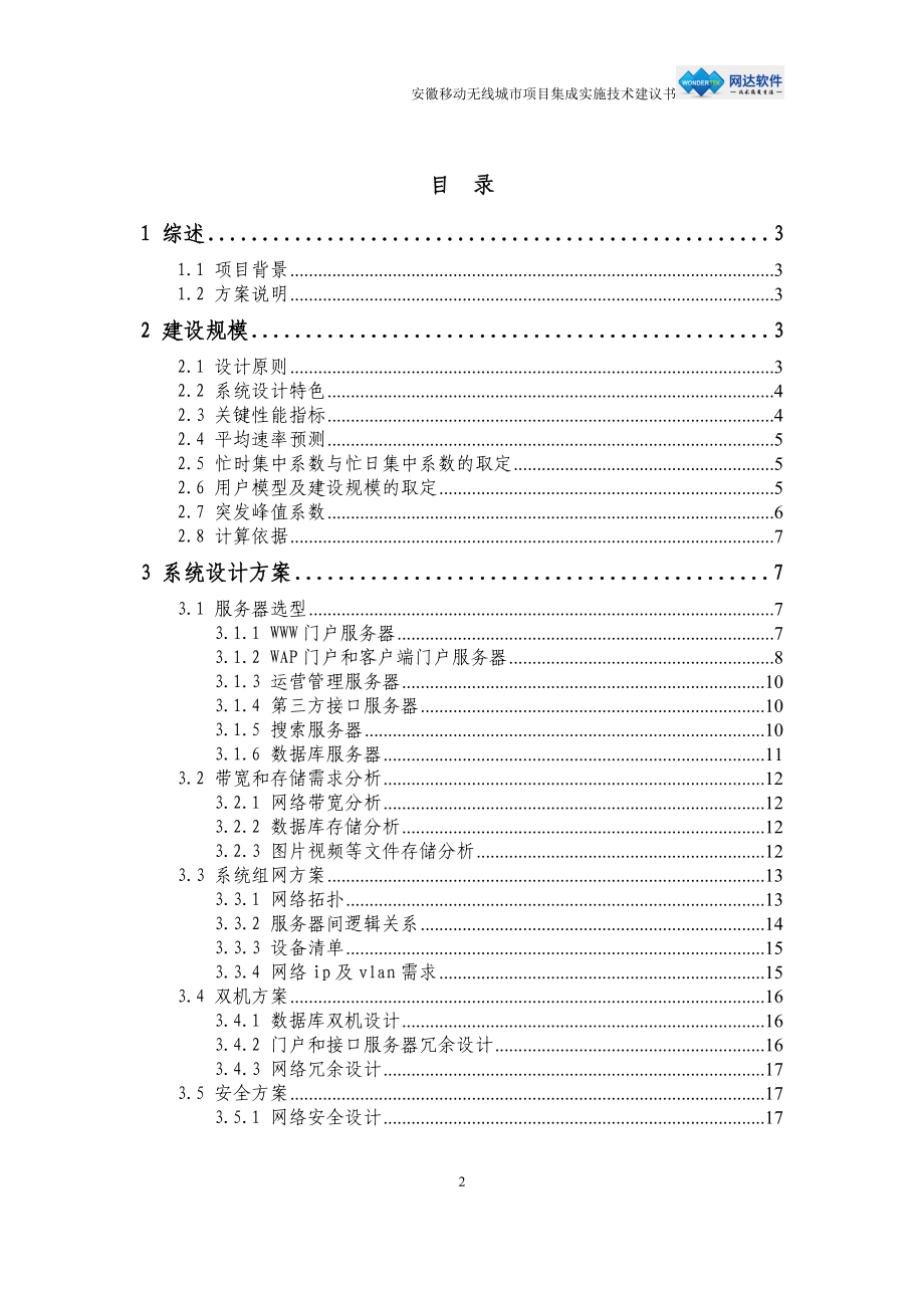 安徽移动无线城市项目集成实施阳技术建议.doc_第2页